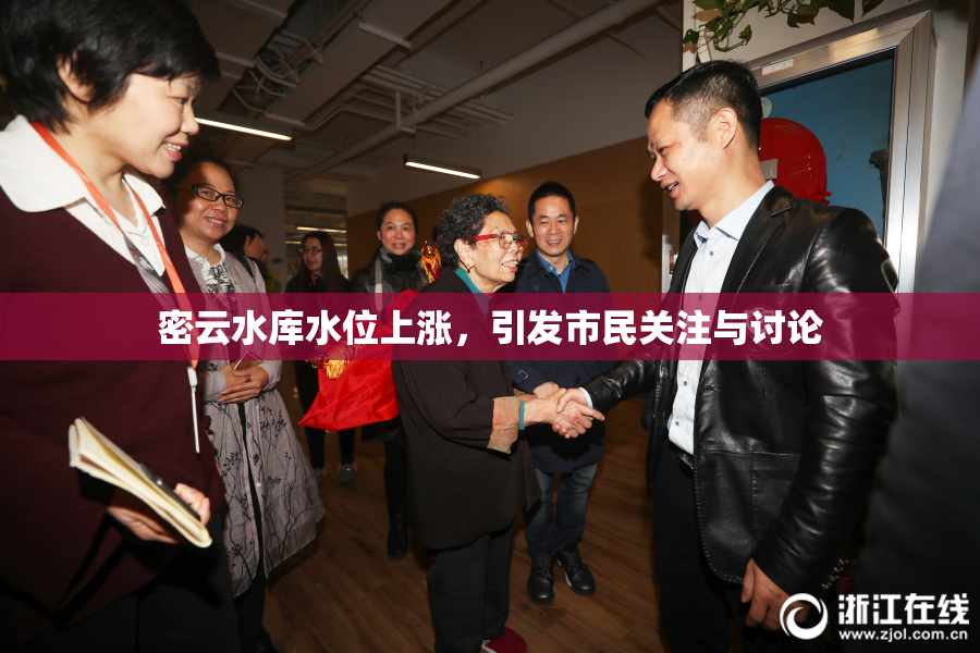 密云水库水位上涨，引发市民关注与讨论