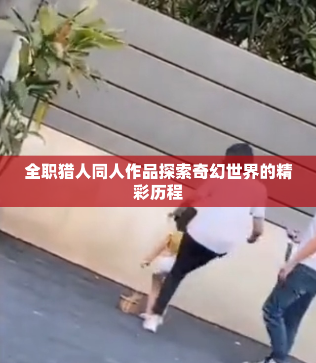 全职猎人同人作品探索奇幻世界的精彩历程