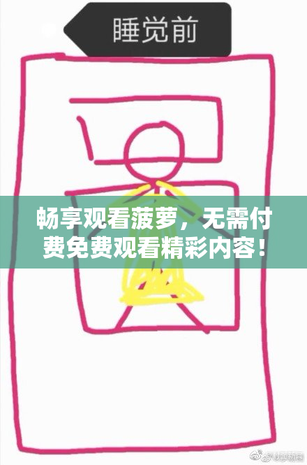 畅享观看菠萝，无需付费免费观看精彩内容！