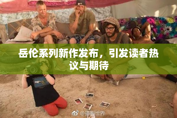 岳伦系列新作发布，引发读者热议与期待