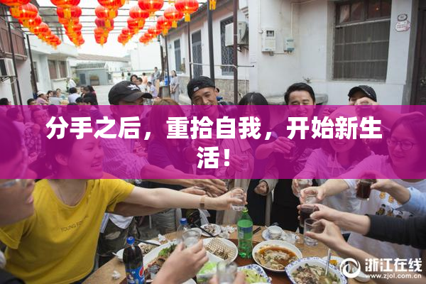 分手之后，重拾自我，开始新生活！