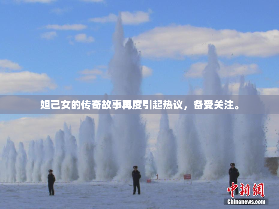 妲己女的传奇故事再度引起热议，备受关注。