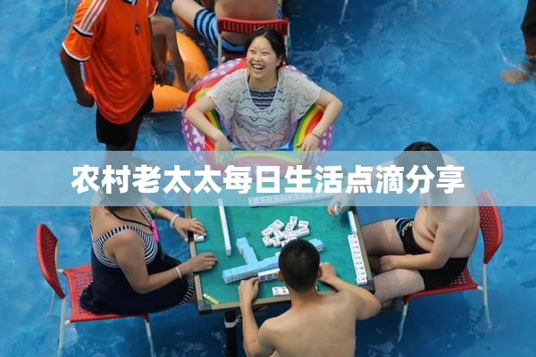农村老太太每日生活点滴分享