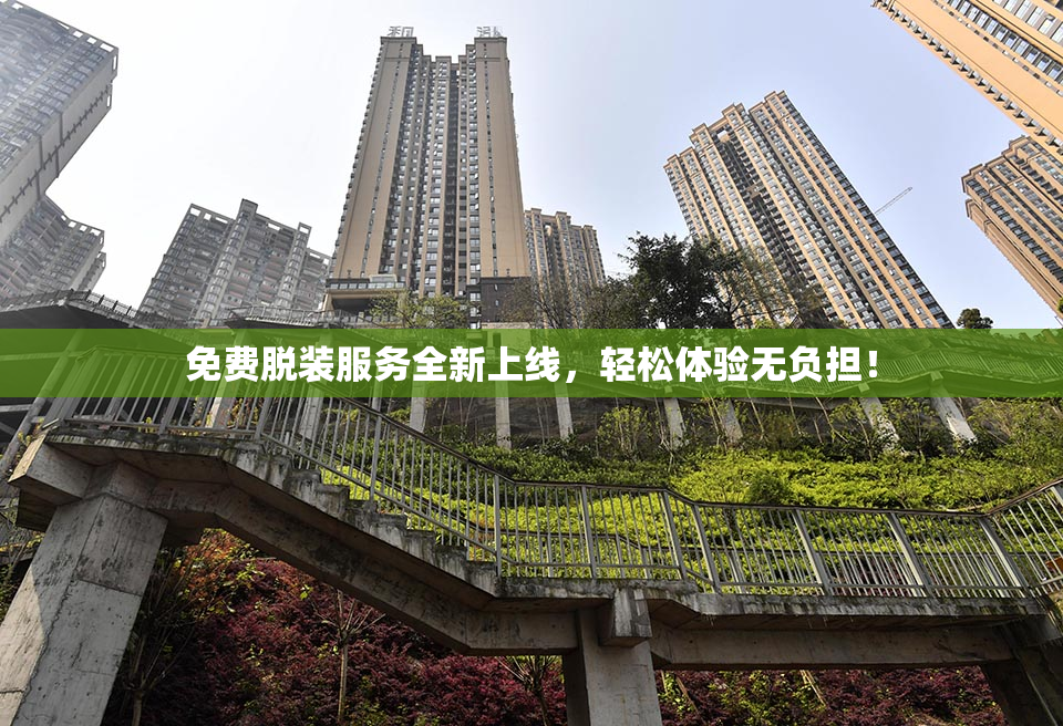 免费脱装服务全新上线，轻松体验无负担！