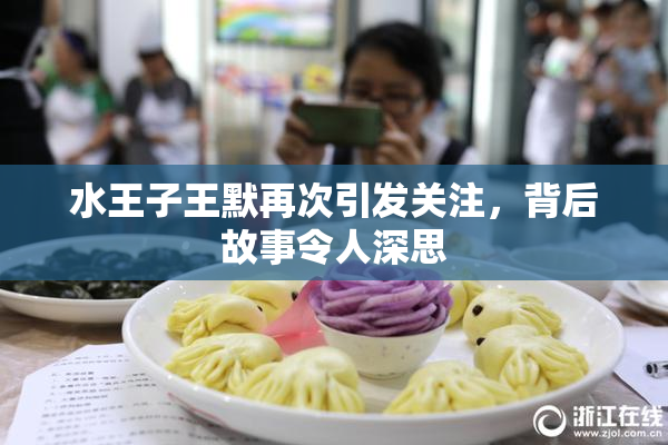 水王子王默再次引发关注，背后故事令人深思