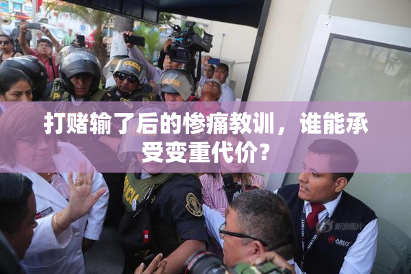 打赌输了后的惨痛教训，谁能承受变重代价？