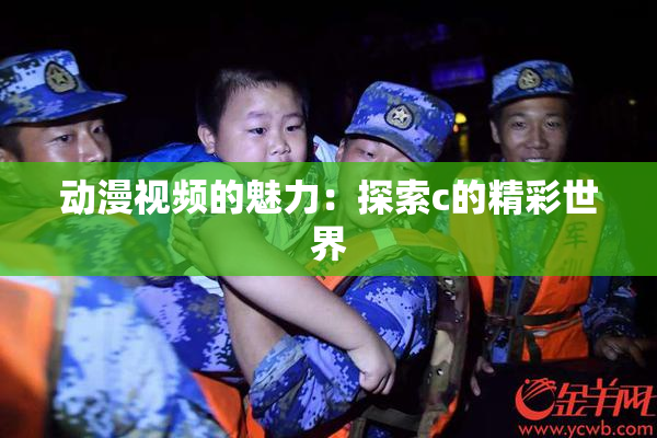 动漫视频的魅力：探索c的精彩世界