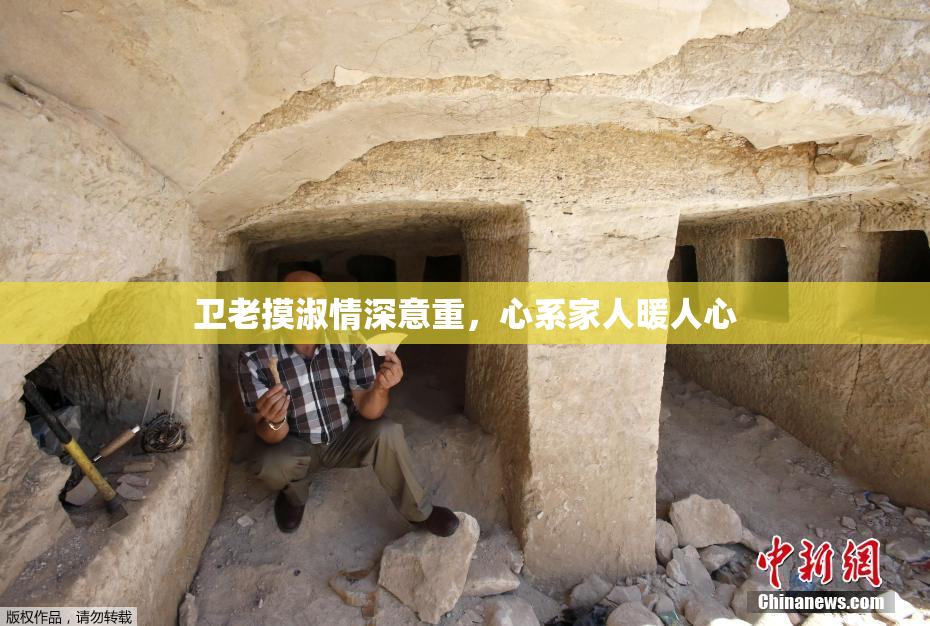 卫老摸淑情深意重，心系家人暖人心