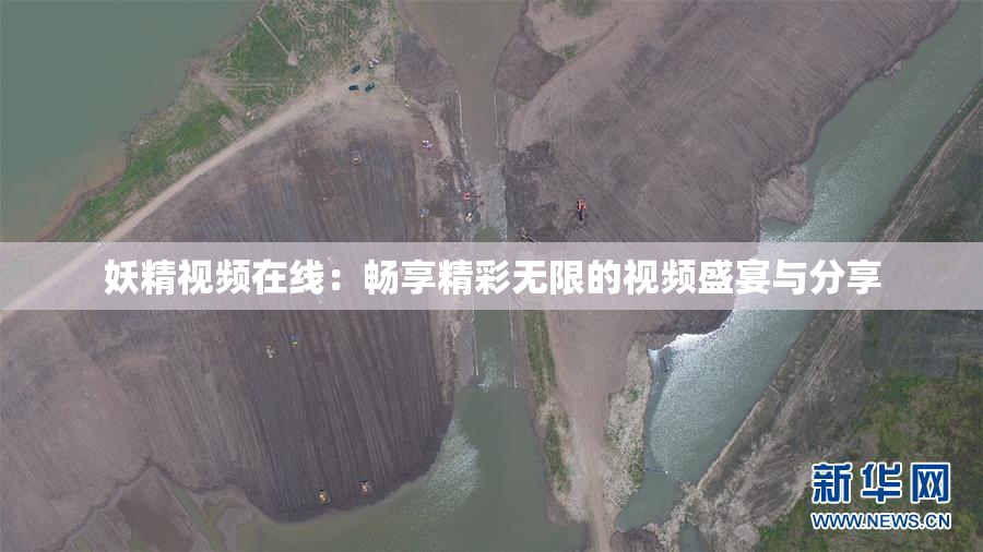 妖精视频在线：畅享精彩无限的视频盛宴与分享