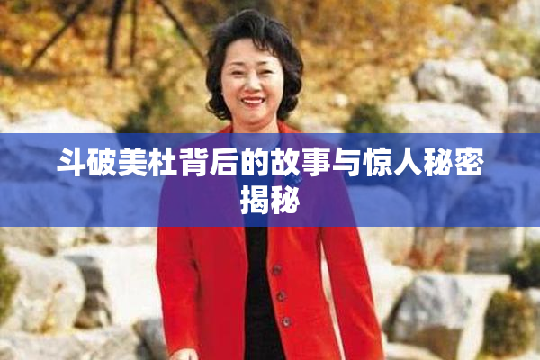 斗破美杜背后的故事与惊人秘密揭秘