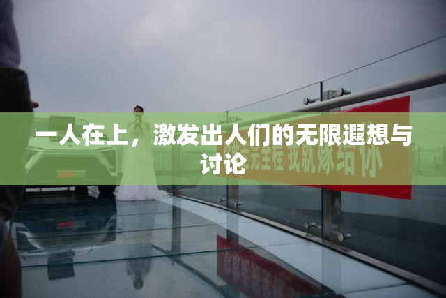 一人在上，激发出人们的无限遐想与讨论