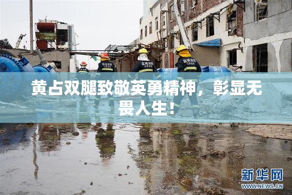 黄占双腿致敬英勇精神，彰显无畏人生！