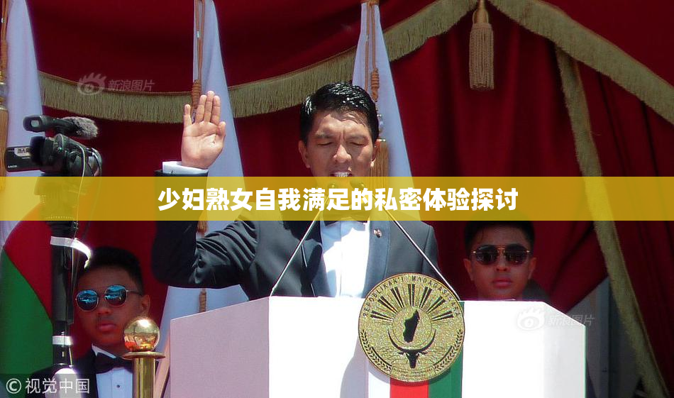 少妇熟女自我满足的私密体验探讨
