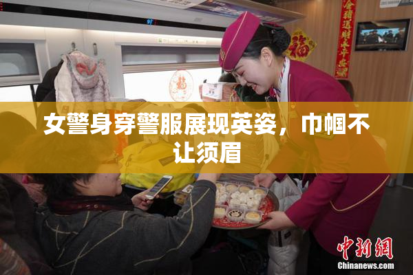 女警身穿警服展现英姿，巾帼不让须眉