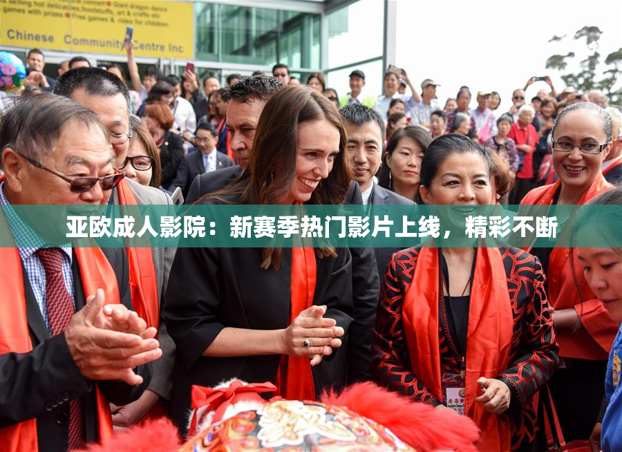亚欧成人影院：新赛季热门影片上线，精彩不断
