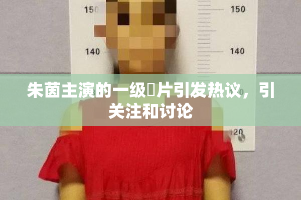 朱茵主演的一级婬片引发热议，引关注和讨论