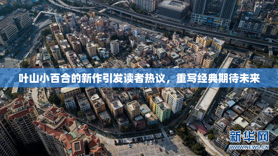 叶山小百合的新作引发读者热议，重写经典期待未来