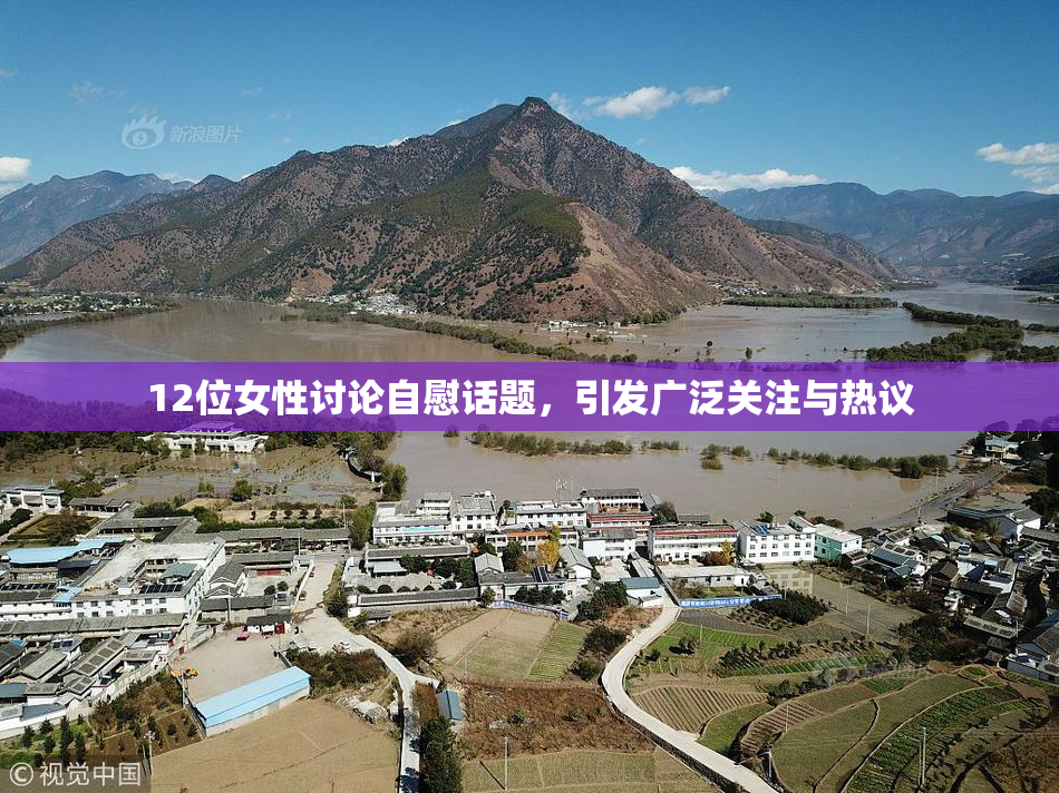 12位女性讨论自慰话题，引发广泛关注与热议