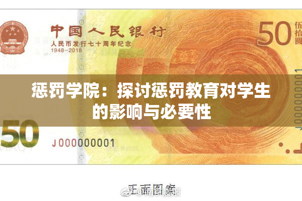 惩罚学院：探讨惩罚教育对学生的影响与必要性