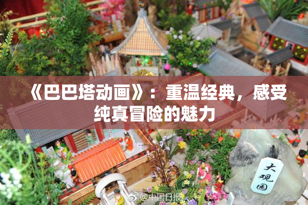 《巴巴塔动画》：重温经典，感受纯真冒险的魅力