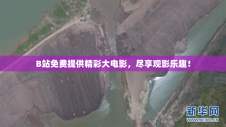 B站免费提供精彩大电影，尽享观影乐趣！