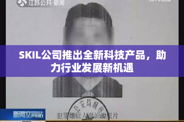 SKIL公司推出全新科技产品，助力行业发展新机遇