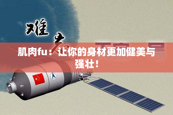肌肉fu：让你的身材更加健美与强壮！