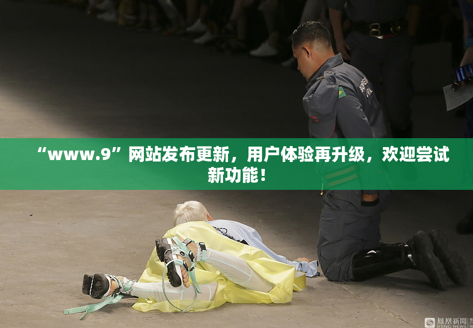 “www.9”网站发布更新，用户体验再升级，欢迎尝试新功能！