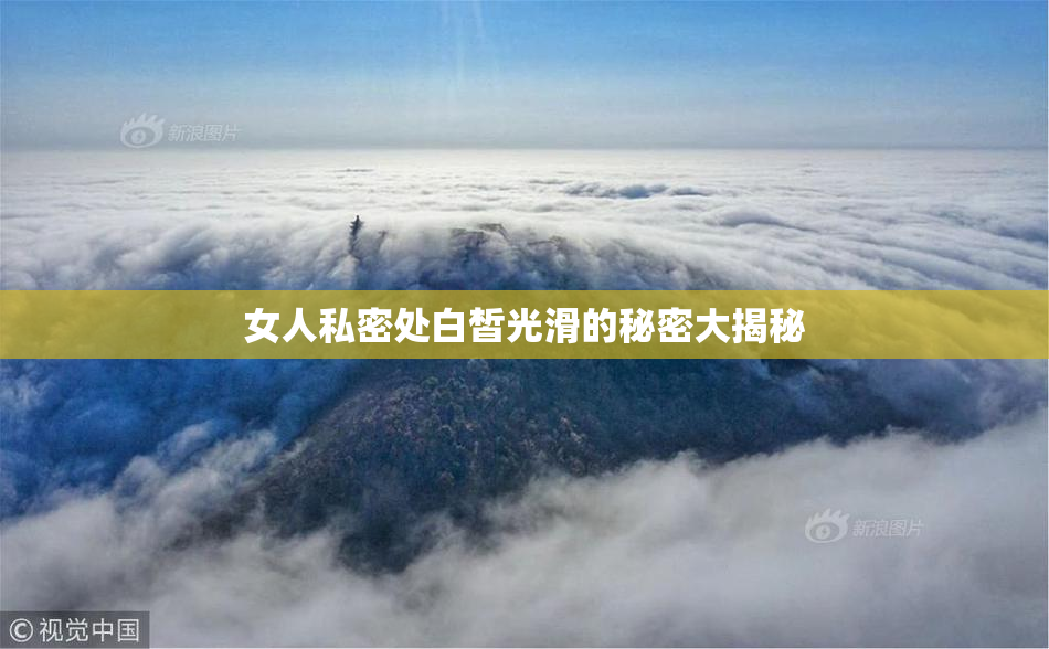 女人私密处白皙光滑的秘密大揭秘