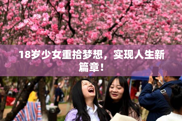 18岁少女重拾梦想，实现人生新篇章！