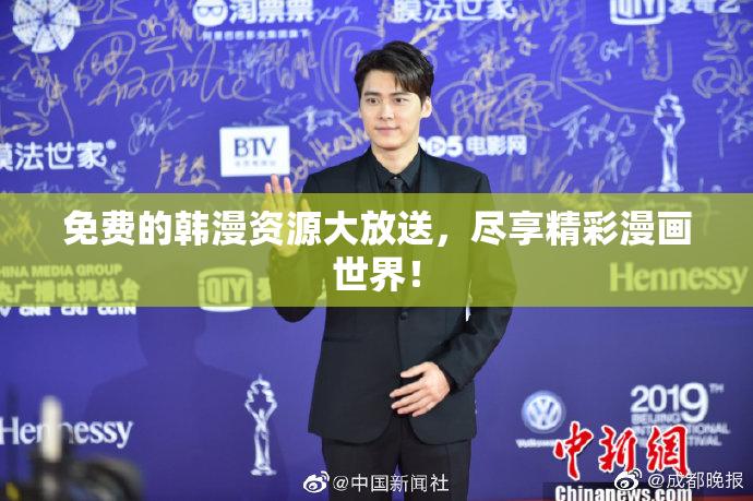 免费的韩漫资源大放送，尽享精彩漫画世界！