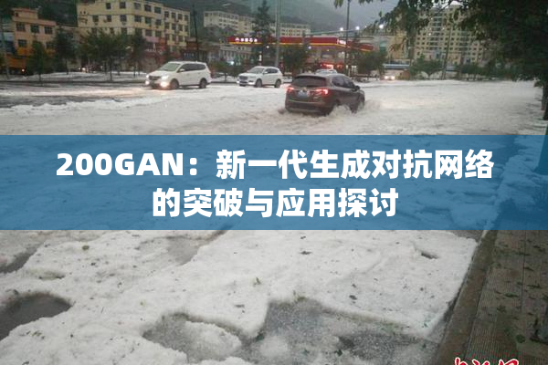 200GAN：新一代生成对抗网络的突破与应用探讨