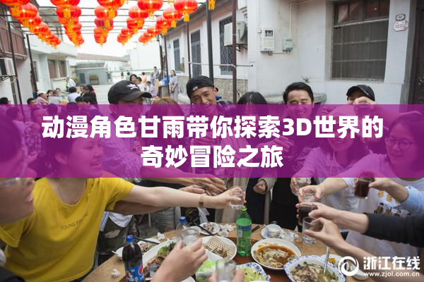 动漫角色甘雨带你探索3D世界的奇妙冒险之旅
