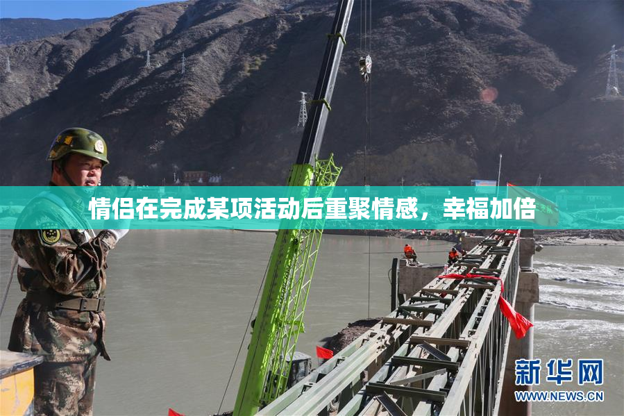 情侣在完成某项活动后重聚情感，幸福加倍