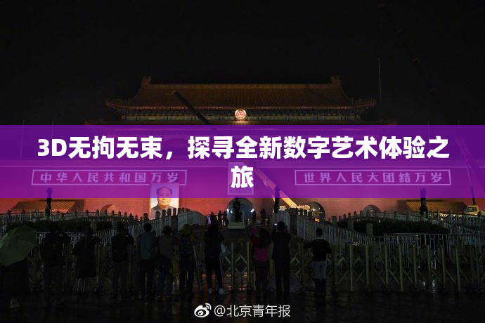 3D无拘无束，探寻全新数字艺术体验之旅