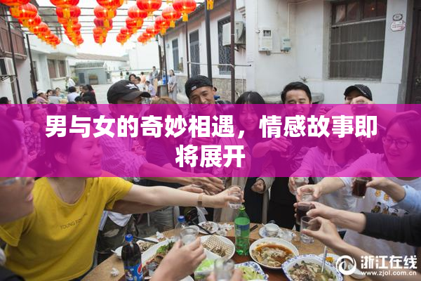 男与女的奇妙相遇，情感故事即将展开