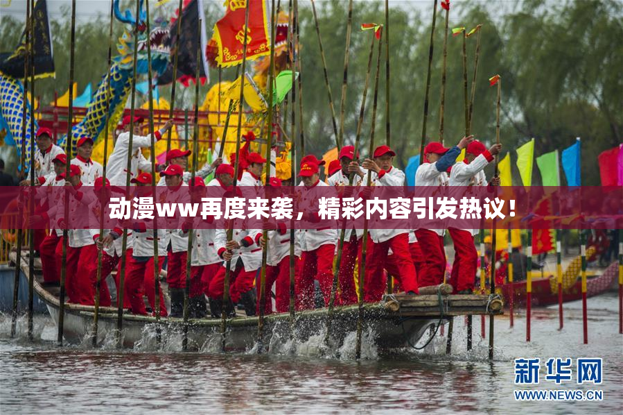 动漫ww再度来袭，精彩内容引发热议！