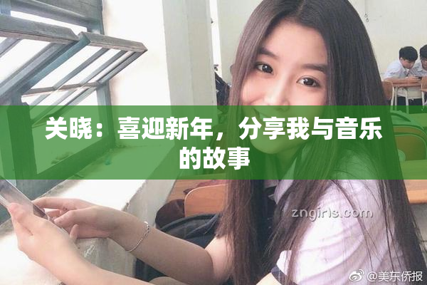 关晓：喜迎新年，分享我与音乐的故事