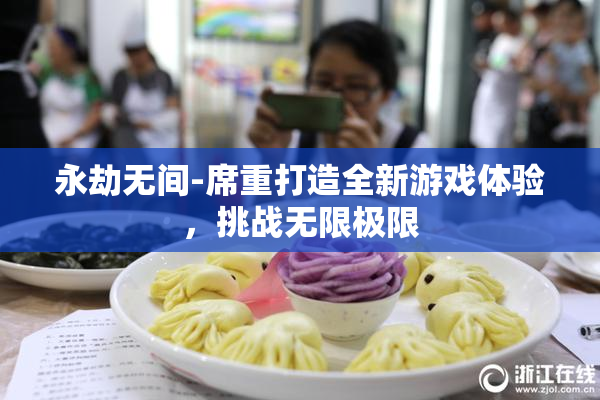 永劫无间-席重打造全新游戏体验，挑战无限极限