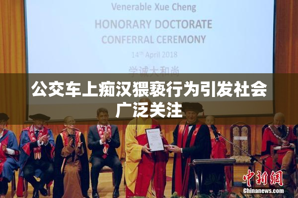 公交车上痴汉猥亵行为引发社会广泛关注