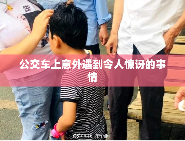 公交车上意外遇到令人惊讶的事情