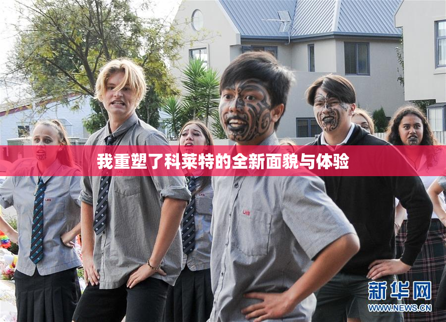 我重塑了科莱特的全新面貌与体验