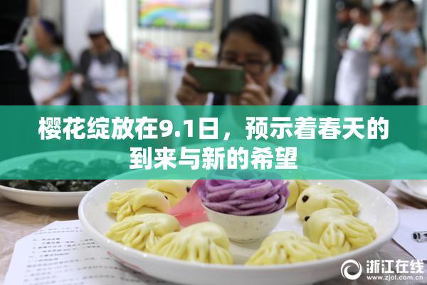 樱花绽放在9.1日，预示着春天的到来与新的希望