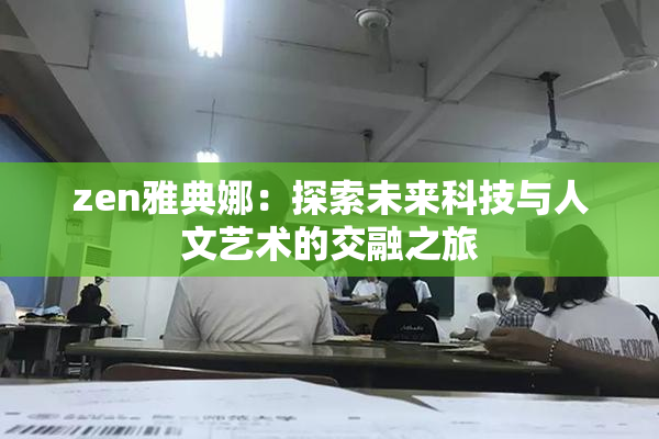 zen雅典娜：探索未来科技与人文艺术的交融之旅