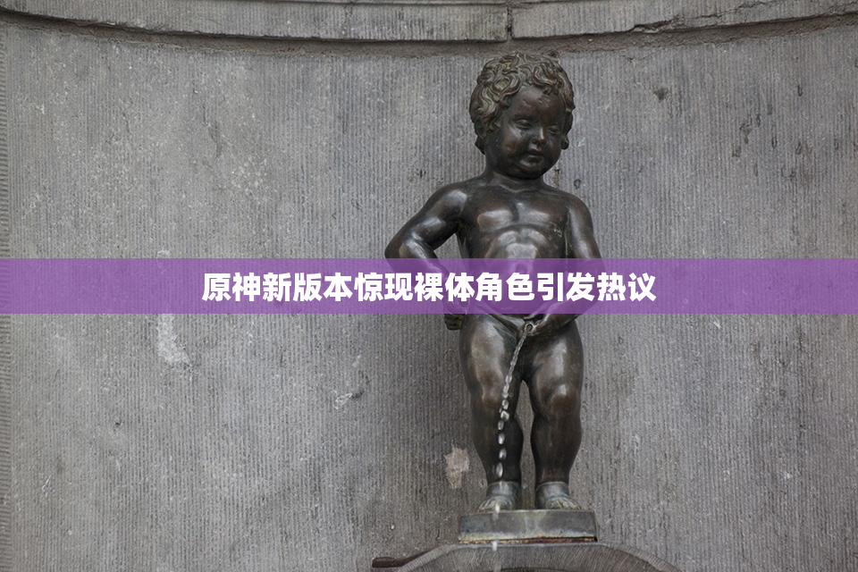 原神新版本惊现裸体角色引发热议