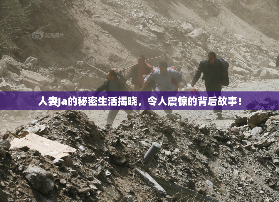 人妻Ja的秘密生活揭晓，令人震惊的背后故事！