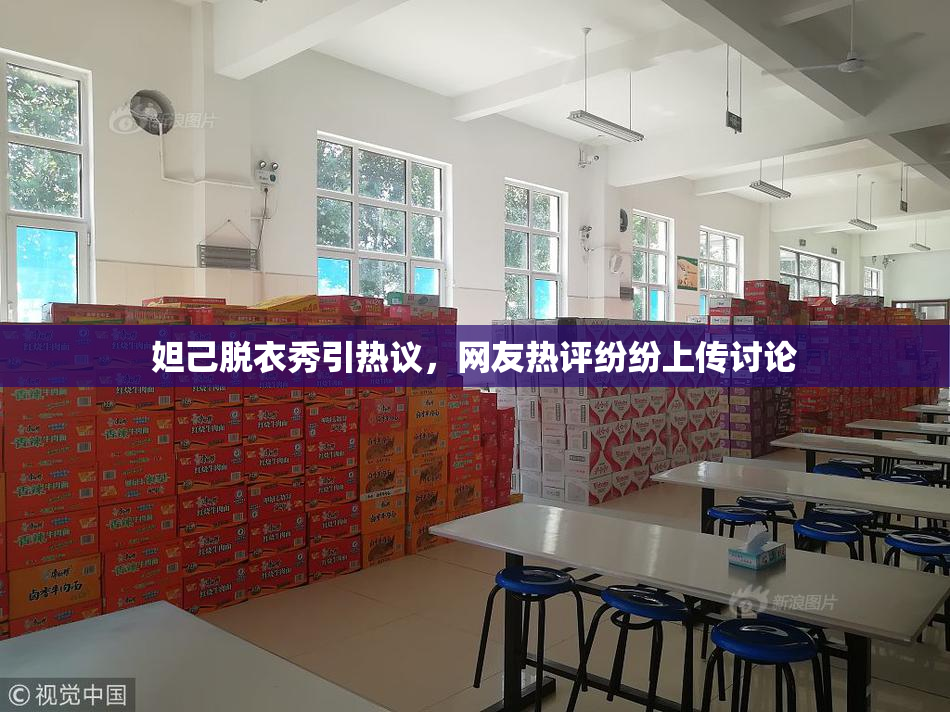 妲己脱衣秀引热议，网友热评纷纷上传讨论