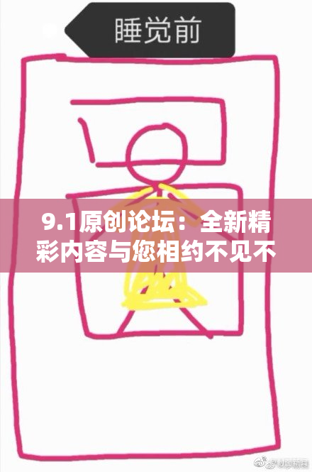 9.1原创论坛：全新精彩内容与您相约不见不散