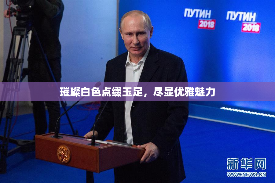 璀璨白色点缀玉足，尽显优雅魅力