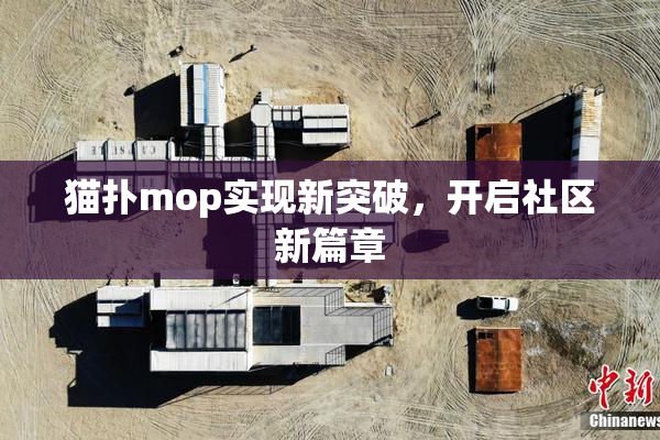 猫扑mop实现新突破，开启社区新篇章